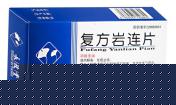 復方巖連片=